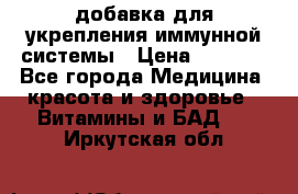 VMM - добавка для укрепления иммунной системы › Цена ­ 2 150 - Все города Медицина, красота и здоровье » Витамины и БАД   . Иркутская обл.